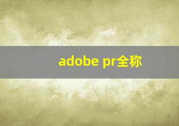 adobe pr全称